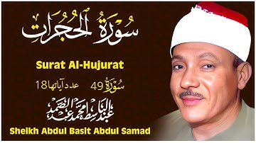 سورة الحجرات كاملة - أروع ما جود الشيخ عبد الباسط عبد الصمد - Surah Al-Hujurat Abdulbasit Abdulsamad