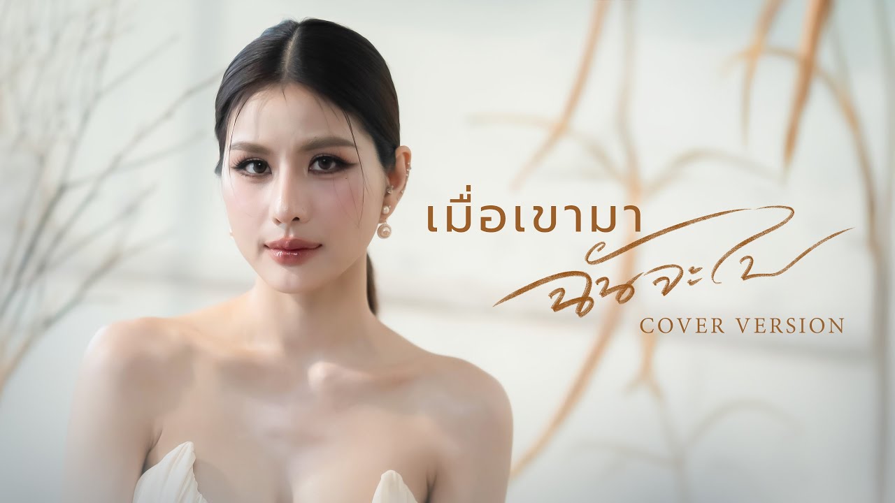 เมื่อเขามา ฉันจะไป - หนิง ปัทมา【COVER VERSION】