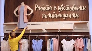 Визуальный мерчендайзинг. Цветовые комбинации