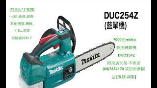 7000元-makita牧田充電鏈鋸DUC254Z