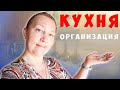 Удобная организация хранения на кухне многодетной мамы/глобальное расхламление 2021