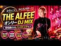 【初心者歓迎】THE ALFEEオンリーMIX｜時代を超える旋律、ここに集結