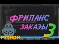 Python ищем заказы на фриланс #3  Python avito, api, avito api, requests