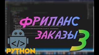 Python ищем заказы на фриланс #3 Python avito, api, avito api, requests