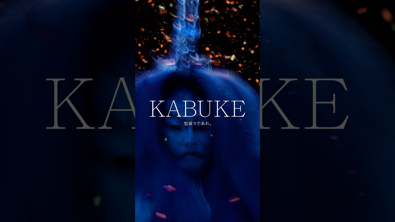 ケイト KATE×歌舞伎「KABUKE 型破りであれ。」30秒_縦