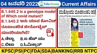 04 January 2022 current affairs in kannada|Daily current affairs|gktoday current affairs in kannada