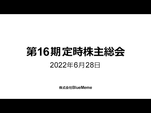 株式会社BlueMeme 第16期定時株主総会