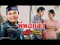 พี่พอแล้ว : สนุ๊ก สิงห์มาตร อาร์ สยาม [Official MV] (เพลงแก้ เมื่อไหร่จะพอ)