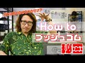 初心者必見‼【How to ブッシュゴムの秘密】楽しくないのはコレのせい？