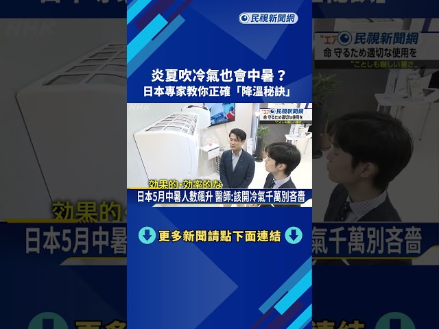夏天開冷氣反中暑? 日本專家教戰「正確使用冷氣」－民視新聞