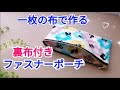 一枚の布で作る裏布付きファスナーポーチ作り方/一枚布でフラットポーチ作り方