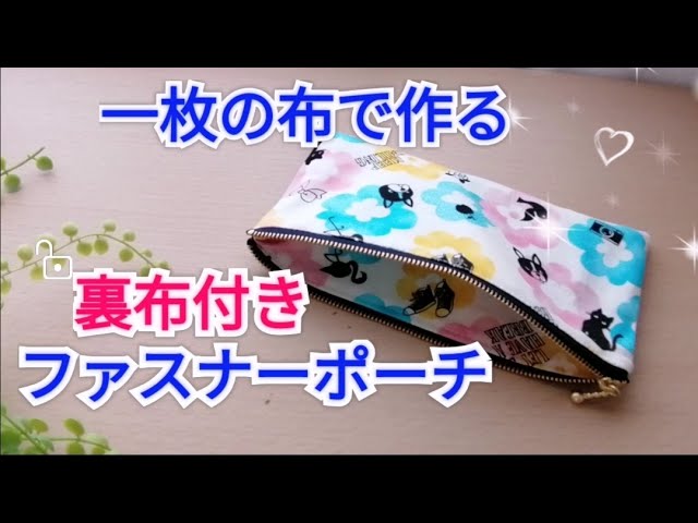 一枚の布で作る裏布付きファスナーポーチ作り方/一枚布でフラット  