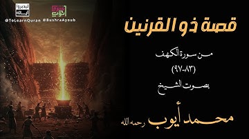 قصة ذو القرنين من سورة الكهف (٨٣-٩٧) | الشيخ محمد أيوب رحمه الله 
