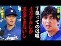 水原一平「4万ドルずつしか送金できなくて…」大谷翔平、本当の損失額がヤバすぎる・・・