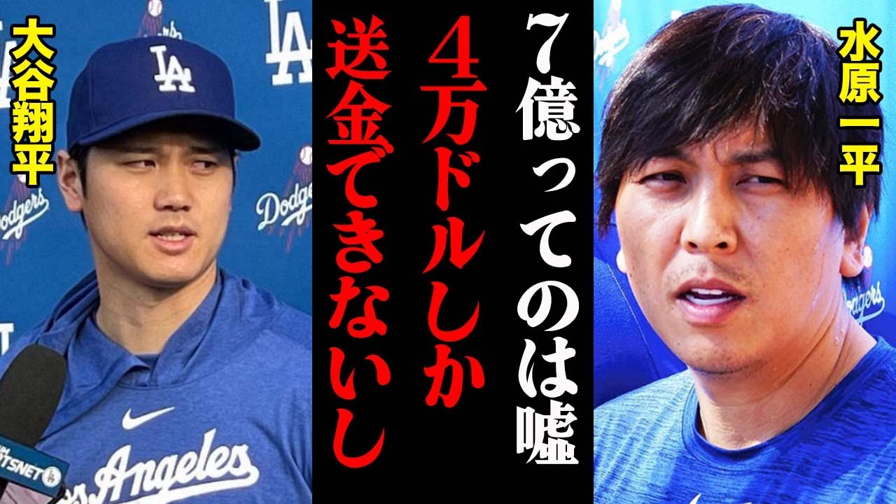 水原一平「4万ドルずつしか送金できなくて…」大谷翔平、本当の損失額がヤバすぎる・・・
