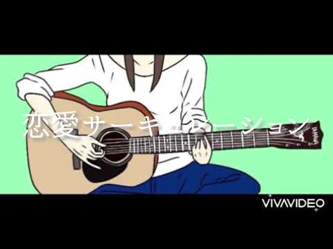 恋愛サーキュレーション 花澤香菜 cover