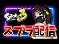 【Splatoon3】全ルールXP3000目指してXマッチ！今日でがんちゃんねる6周年らしい