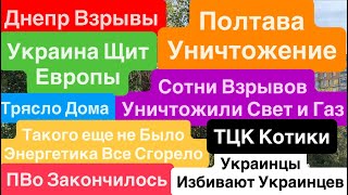 Днепр Взрывы🔥Взрывы Полтава🔥Украина не Россия🔥Беспредел ТЦК🔥Кричали Дети🔥 Днепр 3 октября 2025 г.