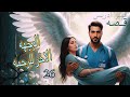 الوجهه الاخر للرحمه البارت 26 قصص حقيقية