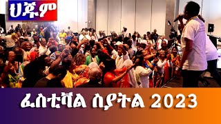 መዛዘሚ ዋዕላን ምኽፈቲ መደብን ፈስቲቫል ስያትል ብእስቲፋኖስ ኣብራሃም ዘማች - Eritrean Unity Worldwide EPLF1