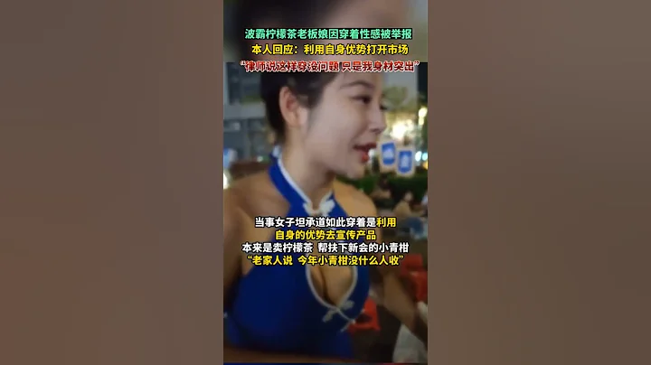 「波霸奶茶」老闆娘因穿著性感被舉報。本人回應：如此穿著是為了帶貨助農，身材突出也有穿衣自由。【真相記】 - 天天要聞