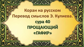 Коран на русскомПеревод смыслов Э. Кулиева.сура 40 ПРОЩАЮЩИЙ«ГАФИР»