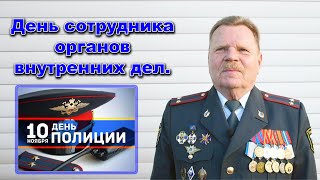 День сотрудника органов внутренних дел. Подполковник милиции в отставке Виктор Анохин.