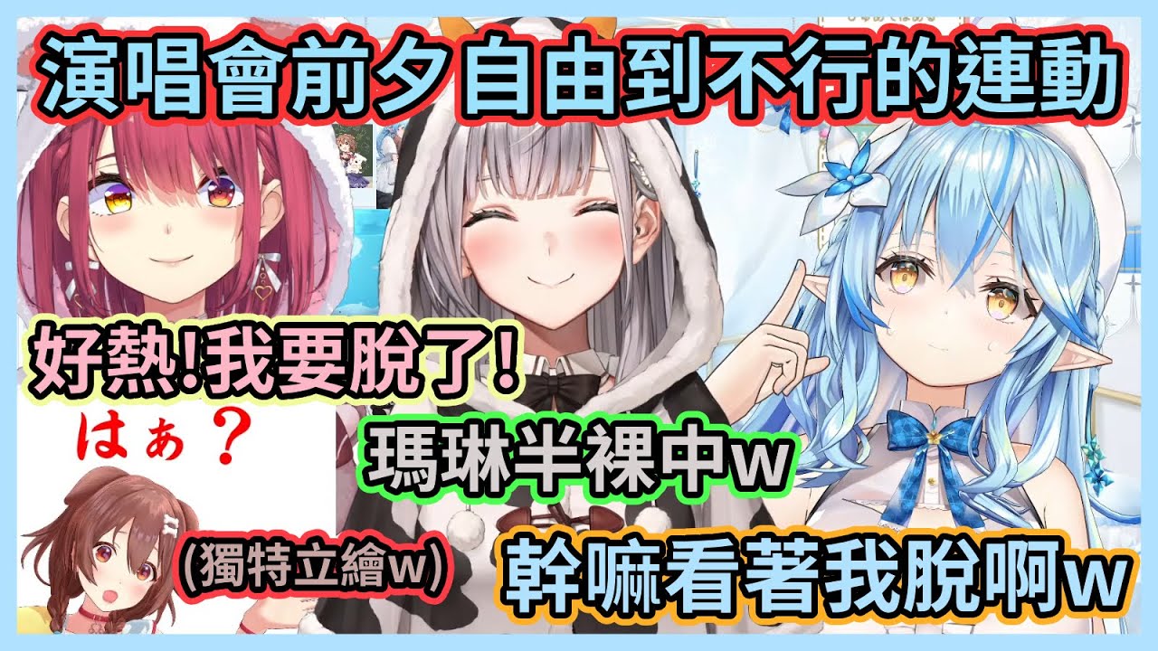 演唱會前夕來自飯店的直播！自由到不行的麻煩女人組連動，沁音的立繪有夠生草，船長中途還喊熱乾脆半裸了w【寶鐘瑪琳】【白銀諾艾爾】【雪花菈米】【戌神沁音】【Hololive中文】【Vtuber精華】