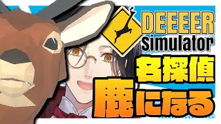 鹿人間のせいで警察沙汰になるシェリン