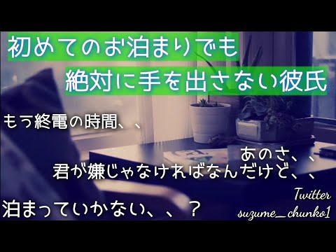 59【女性向け ASMR】初めて付き合った彼と付き合って半年で初のお泊まりの日。可愛過ぎる彼女に彼は⋯