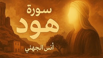 أنس عادل الجهني | سورة هود | ليالي رمضان ١٤٤٦ هـ