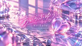 Re:Lele - あいらぶゆぅ【Official Audio】