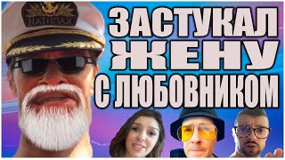 ЗАСТУКАЛ ЖЕНУ С ЛЮБОВНИКОМ | Изменила мужу | Прикольное смешное видео | Измена жены | Секс измена