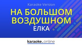 На большом воздушном шаре - Елка (Karaoke version) На большом воздушном шаре - Елка (Karaoke version)