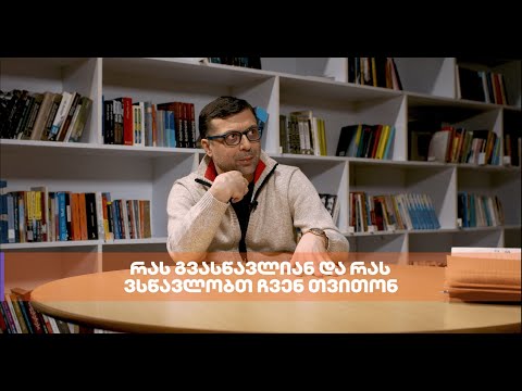 რას გვასწავლიან და რას ვსწავლობთ ჩვენ თვითონ