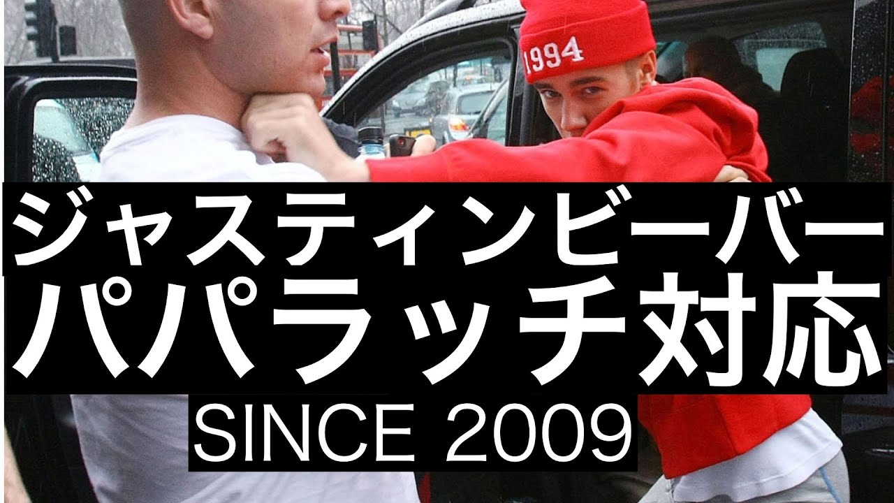 ジャスティンビーバーのパパラッチ対応歴史