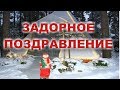 Задорное новогоднее поздравление