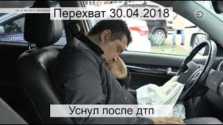 Перехват 30.04.2018 Уснул после дтп Перехват 30.04.2018 Уснул после дтп