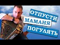 Паша гармонист - Отпусти маманя погулять (Играй гармонь любимая)