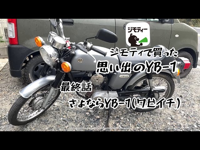 ジモティで買った思い出のYB-1 最終話[さよならYB-1ワビイチ] - YouTube