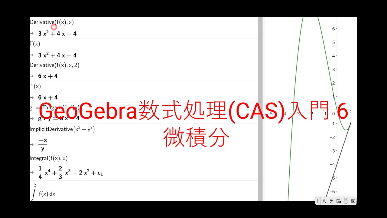 「Geogebra Cas 」 _ 数式を解くサイト – How to Use the CAS Calculator in GeoGebra ...