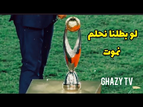 لو بطلنا نحلم نموت الزمالك محمد منير افريقيا يا زمالك
