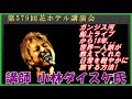 第579回花ホテル講演会「ガンジス河船上ライブから19年～」講師：小林 ダイスケ 氏