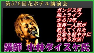 第579回花ホテル講演会「ガンジス河船上ライブから19年～」講師：小林 ダイスケ 氏