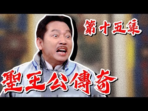 台劇-戲說台灣-聖王公傳奇-EP 15