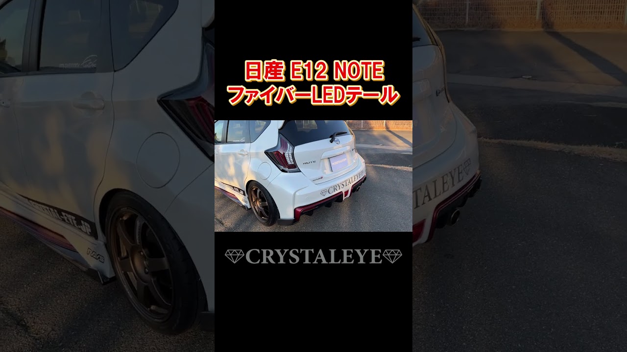 クリスタルアイ】鋭くスタイリッシュなデザインのテールランプです 