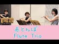 フルートトリオ 日本歌曲【赤とんぼ】by ブルートーンフルートアンサンブル