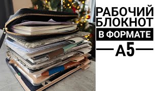 Моя линия 2024: Рабочий планер / ежедневник / блокнот 📓 Система рабочих записей в формате А5 🫶🏽