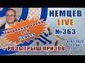 Немцев Live № 363. Титульная арена lichess + розыгрыш призов. 11.07, 22.00. Игорь Немцев. Шахматы