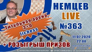 Немцев Live № 363. Титульная арена lichess + розыгрыш призов. 11.07, 22.00. Игорь Немцев. Шахматы